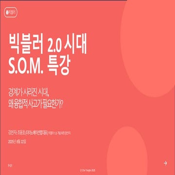 빅블러 2.0 시대_경계가 사라진 시대, 왜 융합적 사고가 필요한가 (S.O.M...