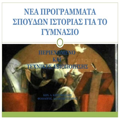 ΝΕΑ ΠΡΟΓΡΑΜΜΑΤΑ ΣΠΟΥΔΩΝ ΙΣΤΟΡΙΑΣ ΓΙΑ ΤΟ ΓΥΜΝΑΣΙΟ Νο 2.ppt
