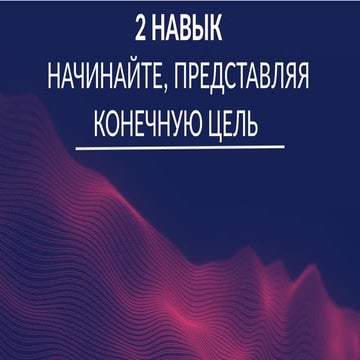 2 навык - Семь навыков высокоэффективных людей