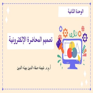 محاضرة  في  تصميم  المحاضرة  الآلكترونية
