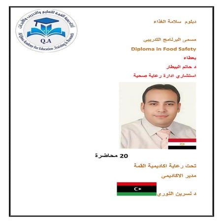 د حاتم البيطار دبلوم السلامة وصحة الغذاء (2).pdf