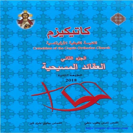 كاتيكيزم الكنيسة القبطية الأرثوذكسية – جـ2