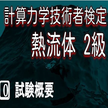 計算力学技術者検定　熱流体2級　スライドまとめ　from IT入門チャンネルaki@youtube