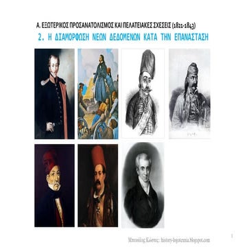 2. Η διαμόρφωση νέων δεδομένων κατά την Ε