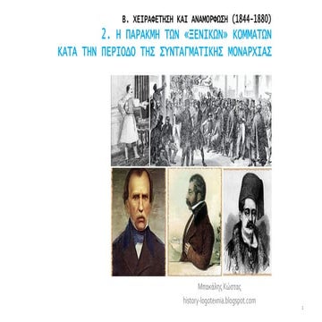 2. Η παρακμή των «ξενικών» κομμάτων
