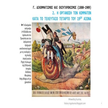 2. Η οργάνωση των κομμάτων κατά το τελευταίο τέταρτο του 19ου αιώνα