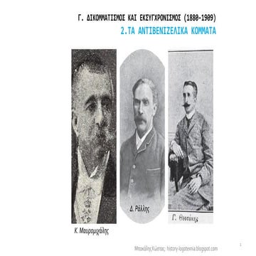 2. Τα αντιβενιζελικά κόμματα.pdf
