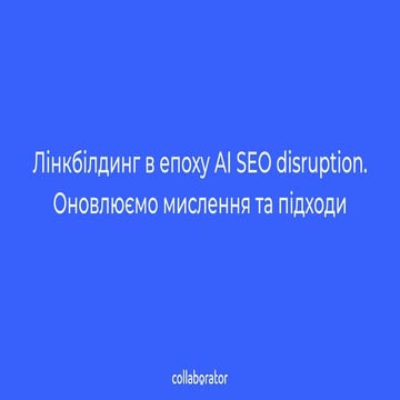 Лінкбілдинг в епоху AI SEO disruption. Оновлюємо мислення та підходи | Ігор Р...