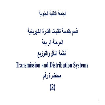أنظمة النقل والتوزيع Transmission and Distribution Systems 2 | PPTX