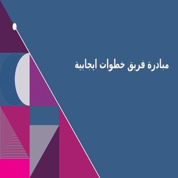 مبادرة خطوات إيجابية: تمكين الطالبات وتطوير الوعي المجتمعي | PPTX