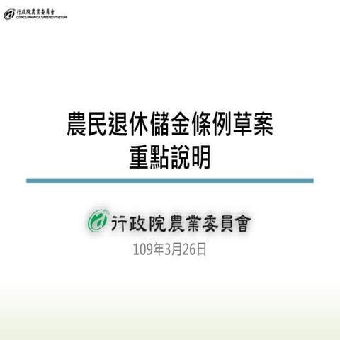 20200326【懶人包】行政院農業委員會：「農民退休儲金條例」