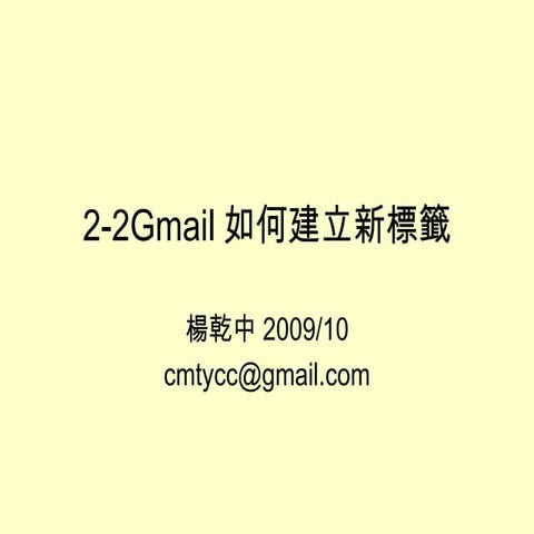 2-2Gmail如何建立新標籤.ppt