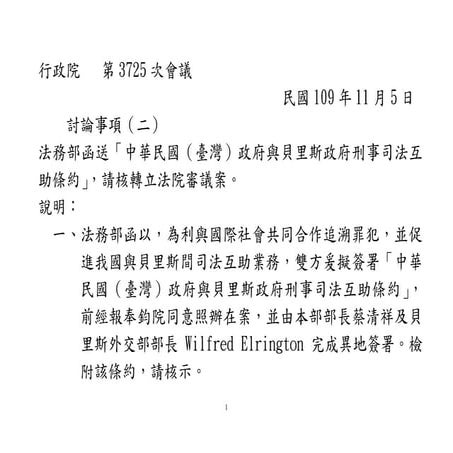 【法條】20201105法務部「中華民國（臺灣）政府與貝里斯政府刑事司法互助條約」