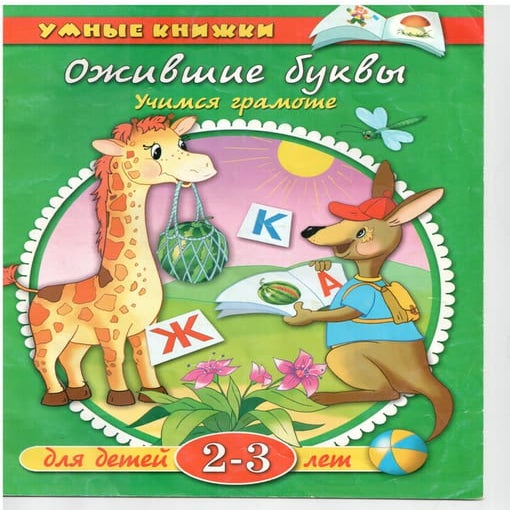 ожившие буквы. для детей 2 3 лет | PDF