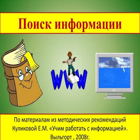 поиск информации 2 3 кл