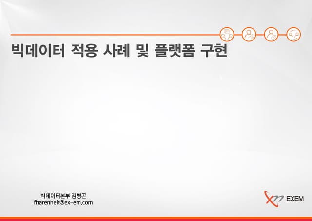 [2016 데이터 그랜드 컨퍼런스] 2 3(빅데이터). 엑셈 빅데이터 적용 사례 및 플랫폼 구현