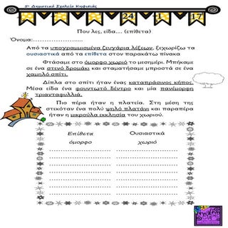 που λες, είδα... (επίθετα)