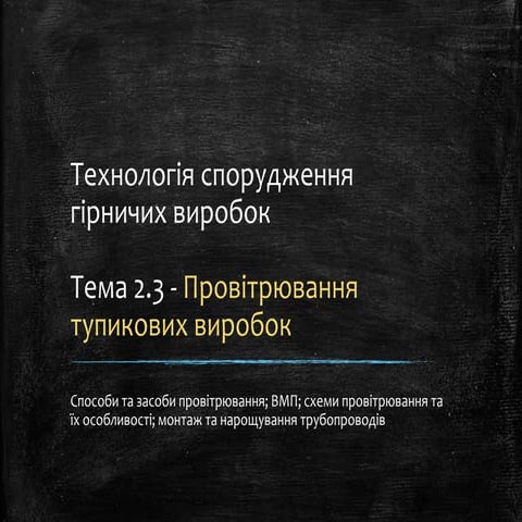 Провітрювання тупикових виробок | PPT
