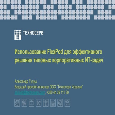 Использование FlexPod для эффективного решения типовых корпоративных ИТ-задач. 
