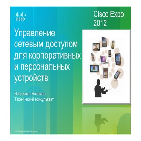 Управление сетевым доступом для корпоративных и персональных устройств. 