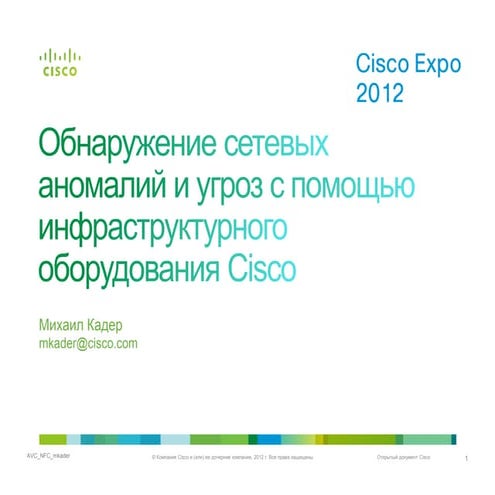  Обнаружение сетевых аномалий и угроз c помощью инфраструктурного оборудовани...
