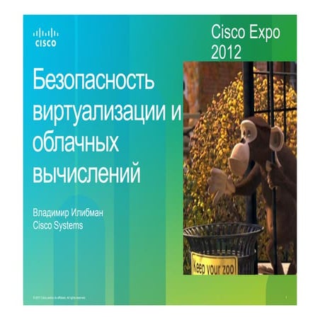 Защита виртуализированных и облачных сред.