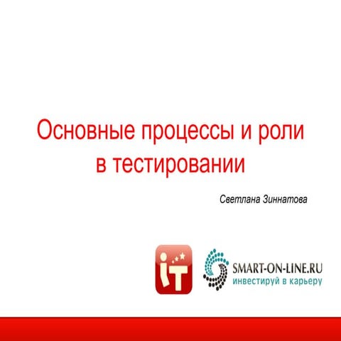 2.3 Тестирование: процесс, роли, артефакты