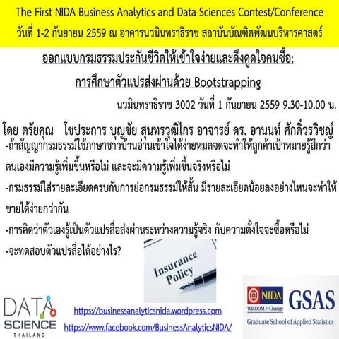 ออกแบบกรมธรรมประกันชีวิตให้เข้าใจง่ายและดึงดูดใจคนซื้อ: การศึกษาตัวแปรส่งผ่าน...