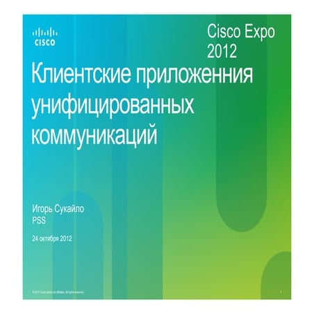 Клиентские приложенния унифицированных коммуникаций. 