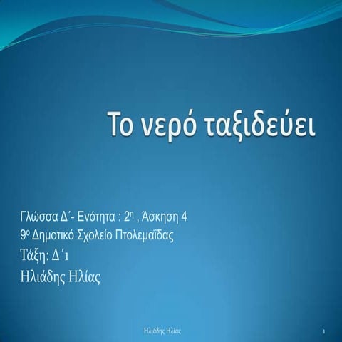 Το νερό ταξιδεύει (Υδραγωγεία) - 2η Ενότητα - Άσκηση 4