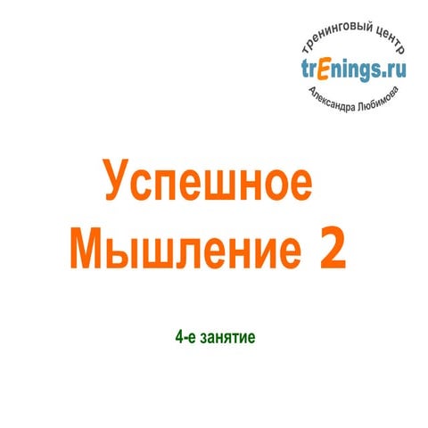 Успешное Мышление 2.4