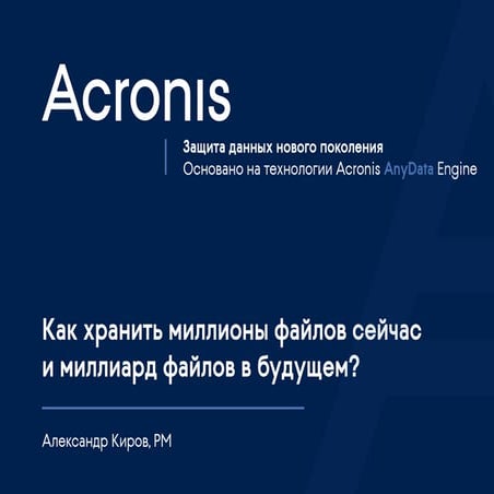 Александр Киров — Acronis — ICBDA 2015