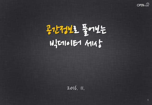 [2016 데이터 그랜드 컨퍼런스] 2 4(빅데이터). 오픈메이트 공간정보로 풀어보는 빅데이터 세상