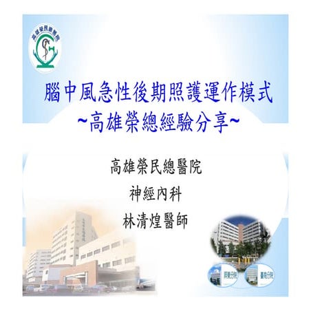 2 4 林清煌 腦中風急性後期下轉流程與成效