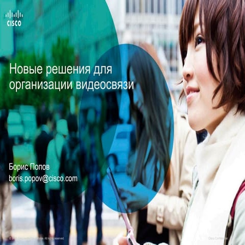 Новые решения для организации видеосвязи. 