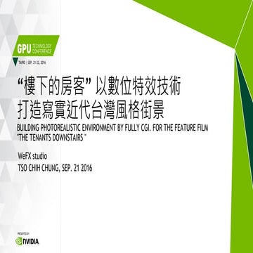 “樓下的房客”以數位特效技術 打造寫實近代台灣風格街景