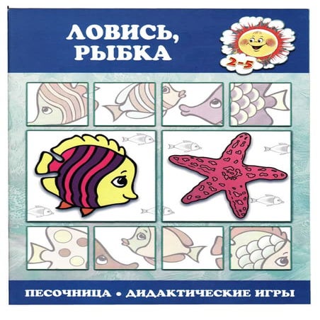 ловись рыбка. дидактические игры для детей 2 5 лет | PDF