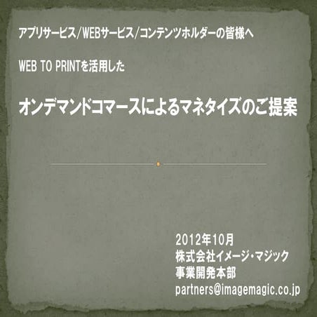 201210_オンデマンドコマースによるマネタイズ