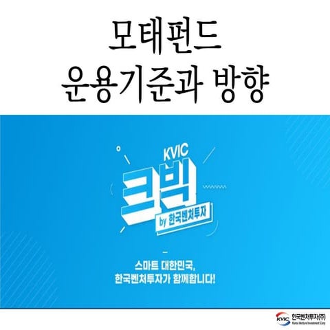 [2020 스타트업 생태계 컨퍼런스] 2-5. 모태펀드 운용기준과 방향(한국벤처투자 이영민 대표)