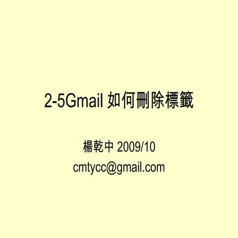 2 5 Gmail如何刪除標籤