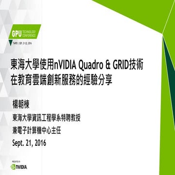  東海大學使用 NVIDIA Quadro & GRID 技術在教育雲端創新服務的經驗分享