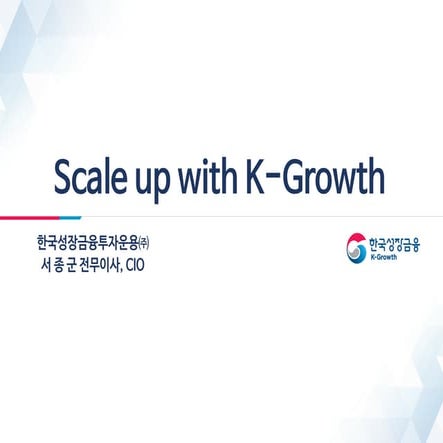 [2020 스타트업 생태계 컨퍼런스] 2-7. Scale-Up With K-Growth(한국성장금융 서종군 전무)