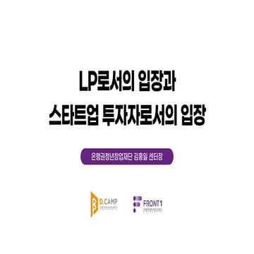 [2020 스타트업 생태계 컨퍼런스] 2-7. LP로서의 입장과 스타트업 투자자로서의 입장(D.CAMP 김홍일 센터장)