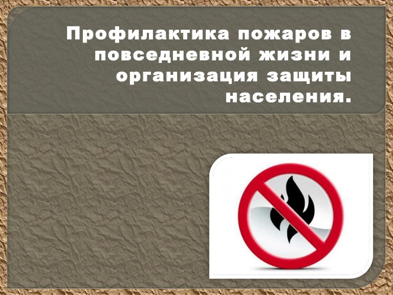 Профилактика пожаров в повседневной жизни и организация защиты населения 8 класс обж презентация