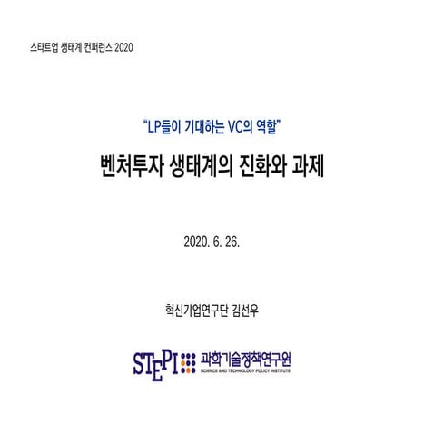 [2020 스타트업 생태계 컨퍼런스] 2-8. 벤처투자 생태계의 진화와 과제(STEPI 김선우 단장)