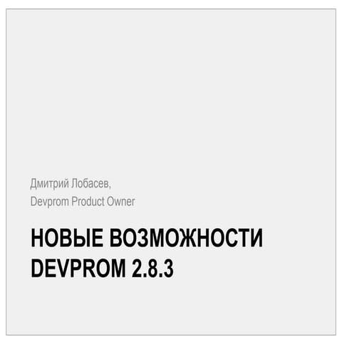 Новые возможности Devprom 2.8.3
