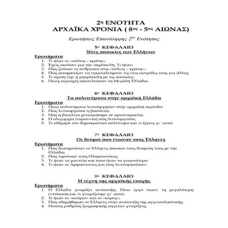 Eπανάληψη 2ης Ενότητας  Ερωτήσεις κατανόησης: Αρχαϊκά χρόνια - Ιστορία Δ΄  