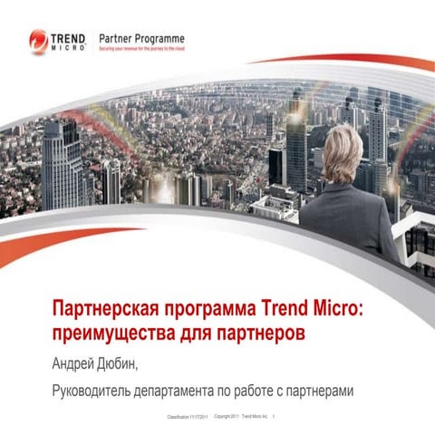 Партнёрская программа Trend Micro 17 нобря2011