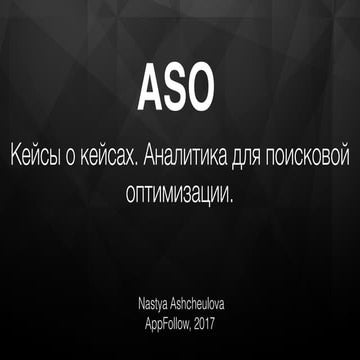 ASO: кейсы по увеличению трафика для App Store и Google Play в РФ и США (Анас...