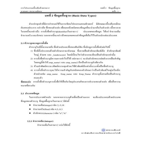 ตัวแปรและค่าคงที่ basic data type